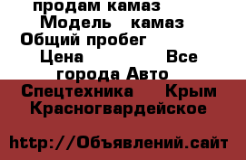 продам камаз 5320 › Модель ­ камаз › Общий пробег ­ 10 000 › Цена ­ 200 000 - Все города Авто » Спецтехника   . Крым,Красногвардейское